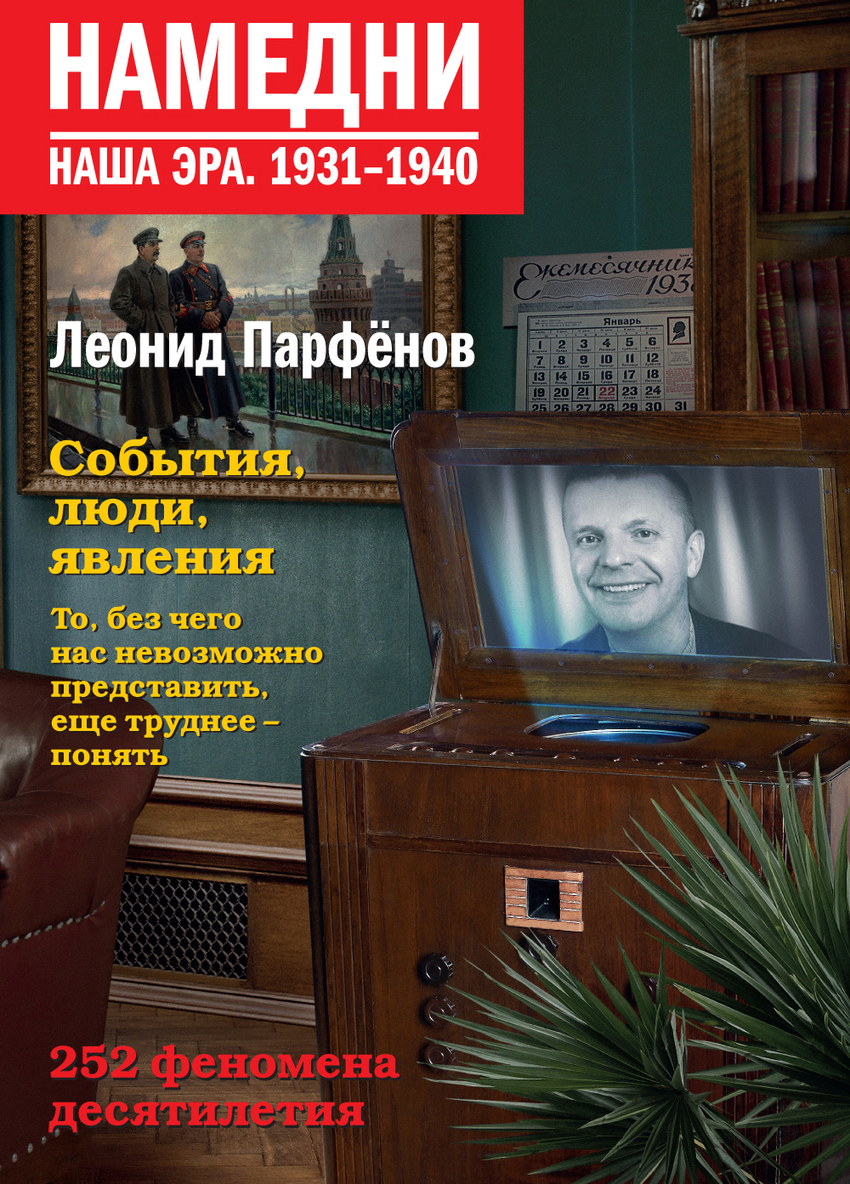 

Намедни. Наша эра. 1931-1940