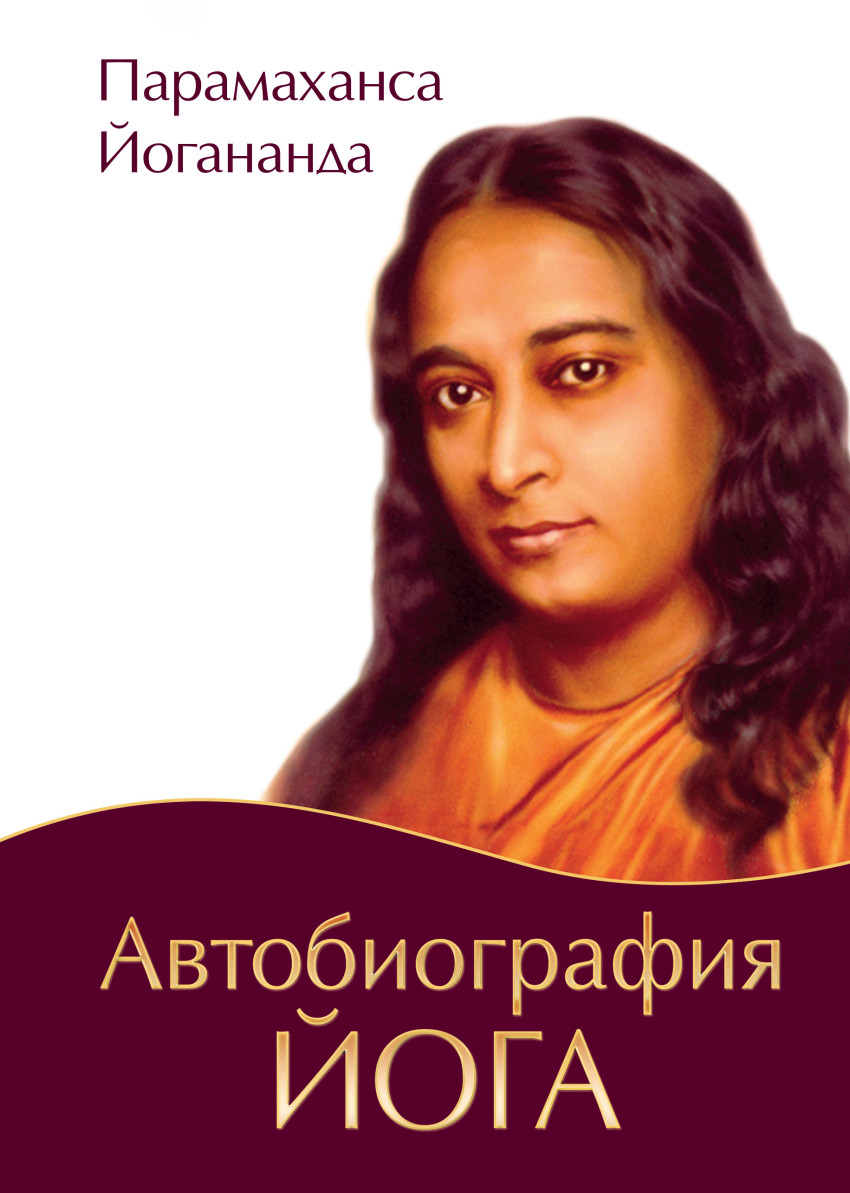 

Парамаханса Йогананда: Автобиография йога