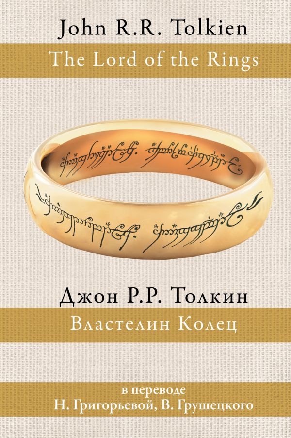 

Толкин Джон Рональд Руэл: Властелин колец