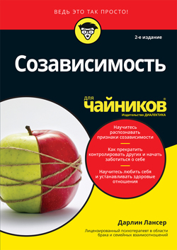 

Созависимость для чайников, 2-е издание
