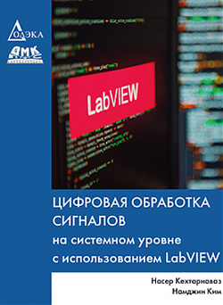 

Цифровая обработка сигналов на системном уровне с использованием LabVIEW
