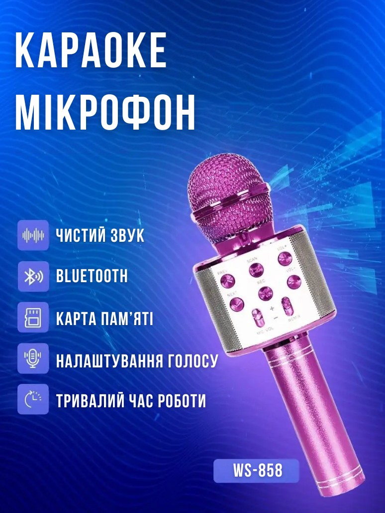 Микрофон караоке WSTER ART: WS-858 Bluetooth USB AUX FM Violet – фото,  отзывы, характеристики в интернет-магазине ROZETKA от продавца:  VictoriaBest | Купить в Украине: Киеве, Харькове, Днепре, Одессе,  Запорожье, Львове