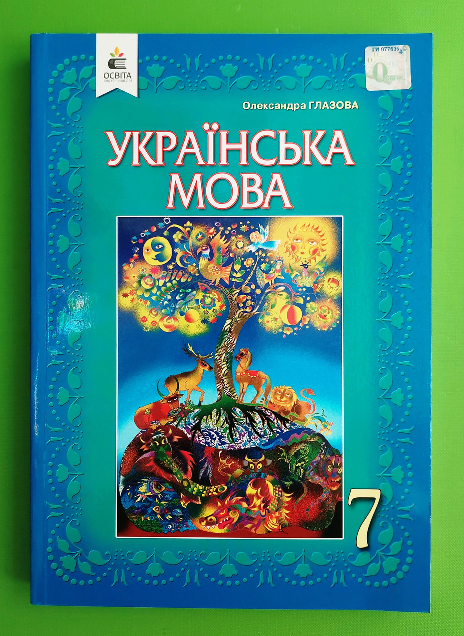 Українська мова 7 клас. Підручник. Глазова. Освіта – фото, отзывы,  характеристики в интернет-магазине ROZETKA от продавца: Интеллект | Купить  в Украине: Киеве, Харькове, Днепре, Одессе, Запорожье, Львове