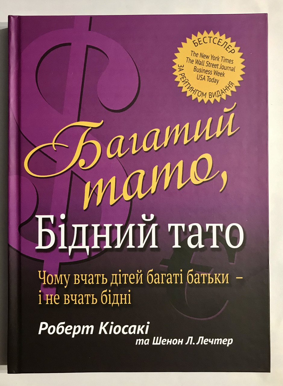 Книга Богатый папа, бедный папа. Роберт Кийосаки (украинский язык ...
