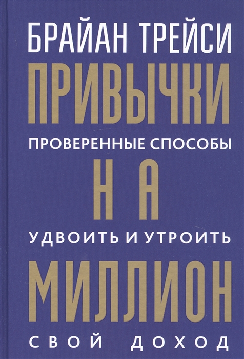 

Привычки на миллион: проверенные способы удвоить и утроить свой доход (1820059)