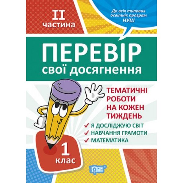 

Книга: "Проверь свои достижения. 1 класс. 2 часть .Тематические работы" 05228