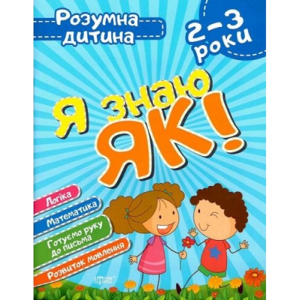 

Книга Умный ребёнок Я знаю как 2-3 года укр 5350