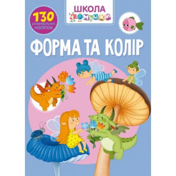 

Книга "Школа почемучки. Форма и цвет. 130 развивающих наклеек" (укр) F00022256