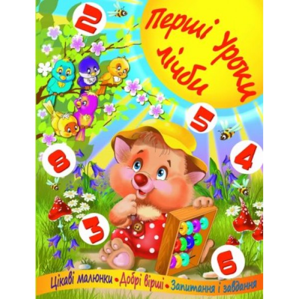 

Книга Первые уроки счета, укр F00013363