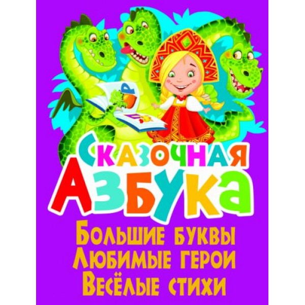 

Книга "Сказочная азбука" F00013364