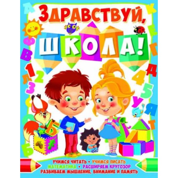 

Книга "Здравствуй, школа!" (рус) F00014399