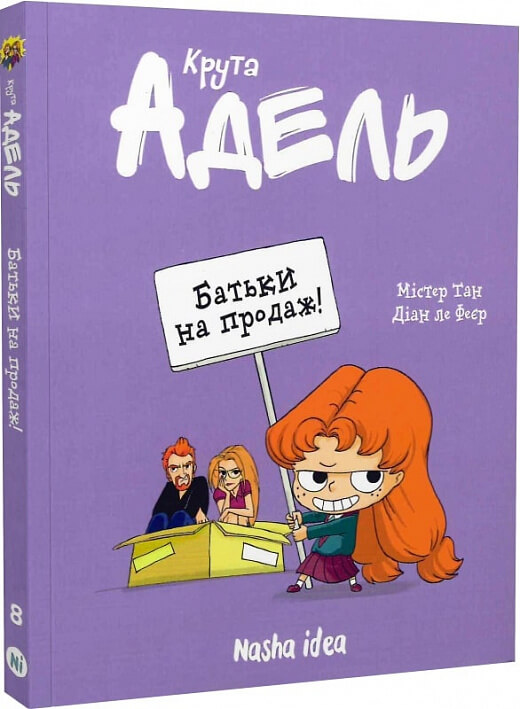 Книга Крута Адель. Том 8. Батьки на продаж! (9786178109271) от продавца ...