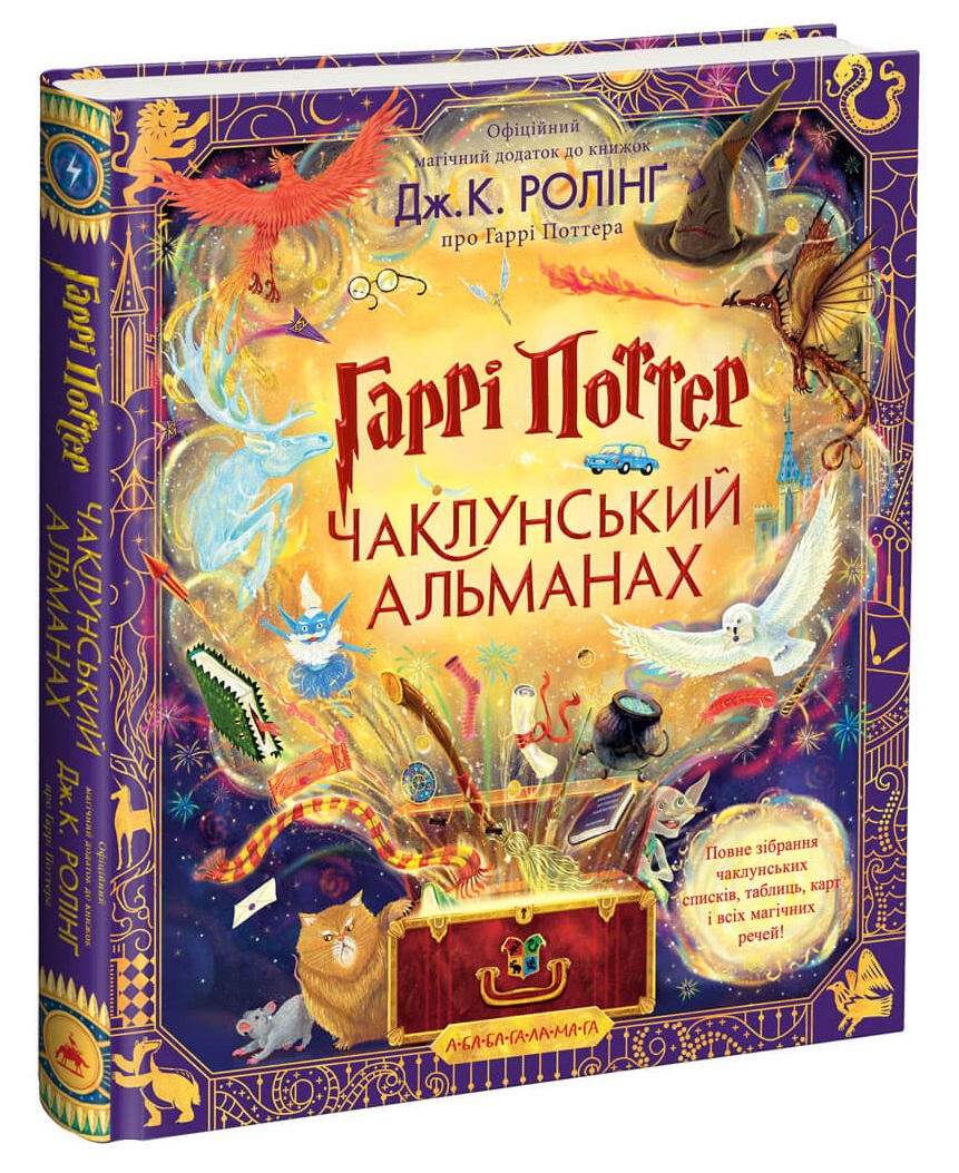 Книга Гаррі Поттер. Чаклунський альманах. Велике ілюстроване видання ...