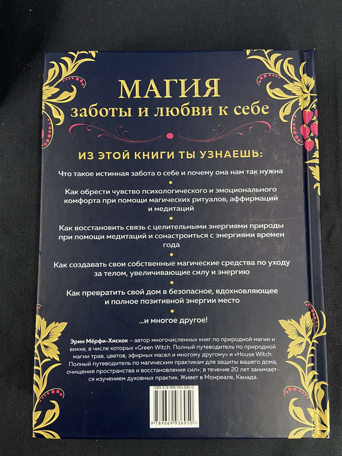 Книга Self-care. Забота о себе для современной ведьмы. Магические способы  побаловать себя, питающие и укрепляющие тело и дух. Эрин Мерфи-Хискок от  продавца: Zen Garden – купить в Украине | ROZETKA | Выгодные