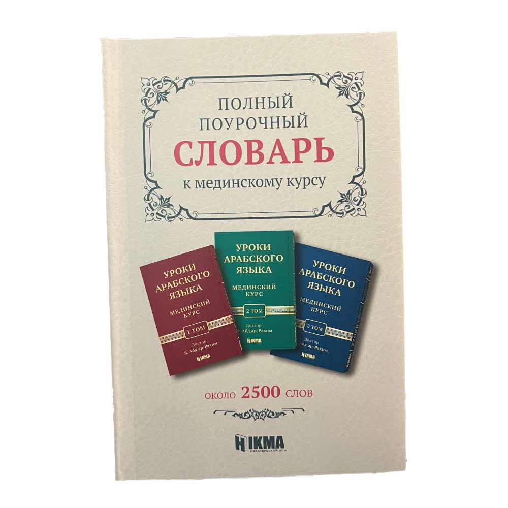 Книга Мединский Курс. Уроки Арабского Языка 3 Тома + Словарь Hikma от  продавца: SULTANAT – купить в Украине | ROZETKA | Выгодные цены, отзывы  покупателей