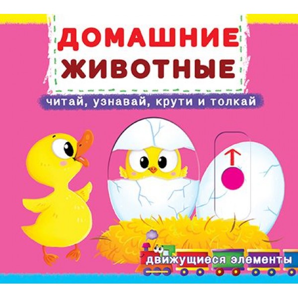 

Книжка с механизмом. Домашние животные, рус F00019339