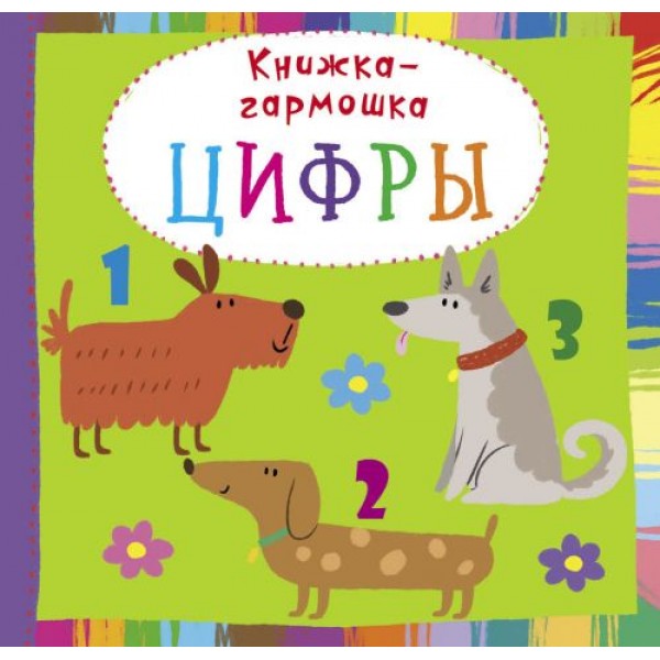 

Книжка-гармошка "Цифры" (рус) F00020285