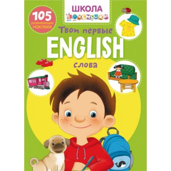 

Книга "Школа почемучки. English. Твои первые слова. 105 развивающих наклеек" (рус) F00022323