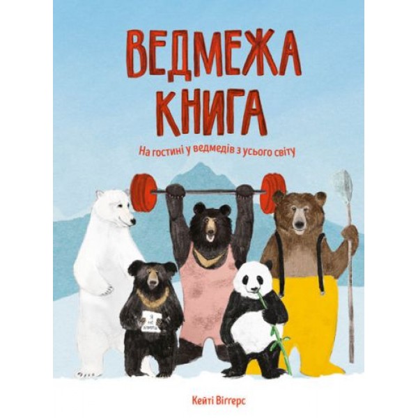

Книга "Медвежья книга" (укр) Z104052У