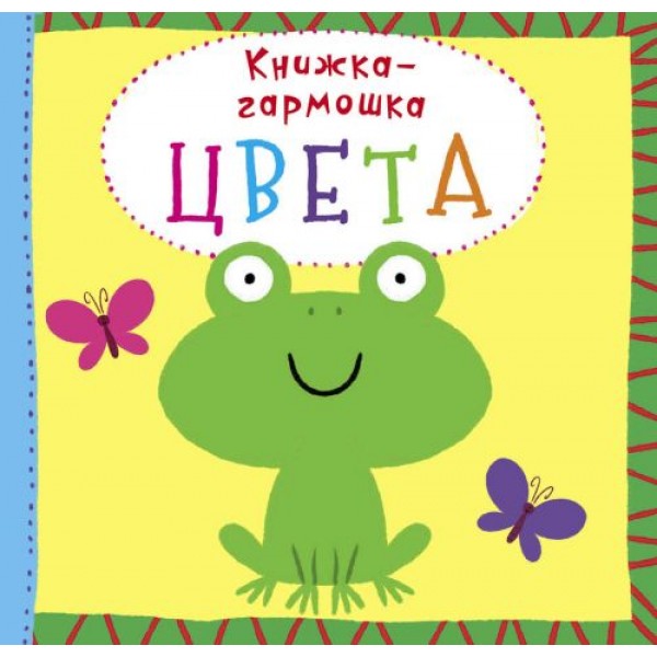 

Книжка-гармошка "Цвета" (рус) F00020283