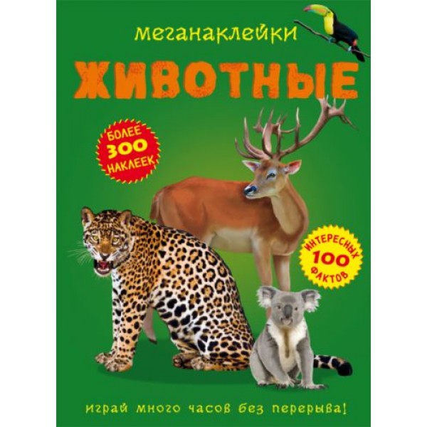 

Книга: Меганаклейки. Животные, рус F00022327