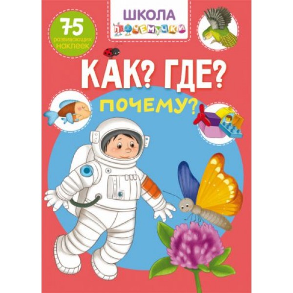 

Книга "Школа почемучки. Что Где Почему 75 развивающих наклеек" (рус) F00022447