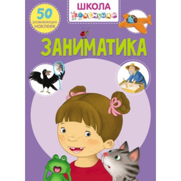 

Книга "Школа почемучки. Заниматика. 50 развивающих наклеек" (рус) F00021880