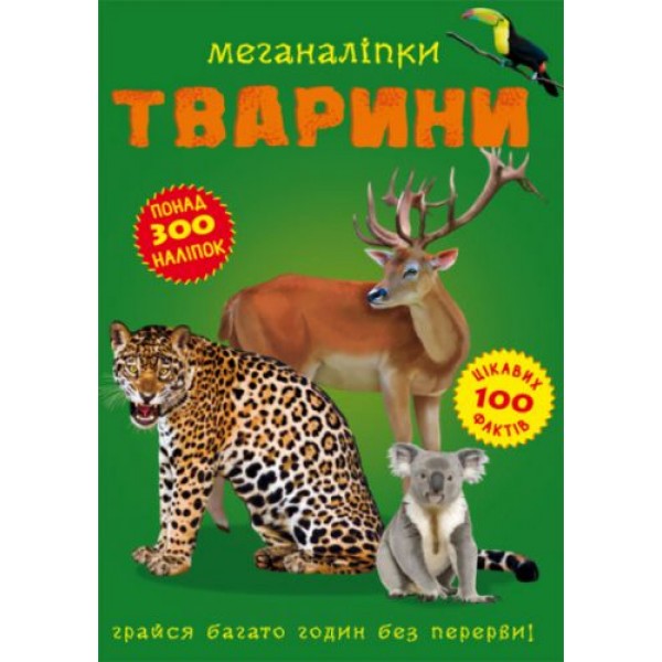 

Книга: Меганаклейки. Животные, укр F00022329