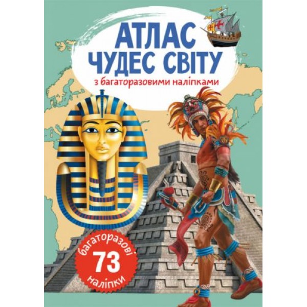 

Книга: Атлас чудес мира с многоразовыми наклейками, укр F00022064