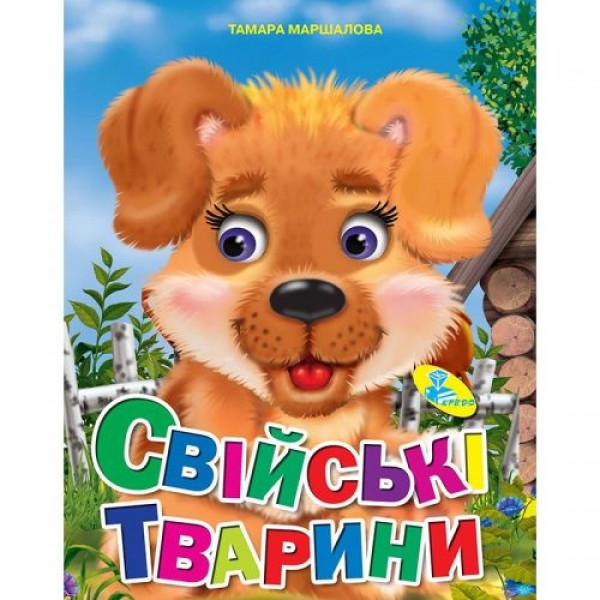 Книжка детская "Свійські тварини" 93376 – фото, отзывы, характеристики ...