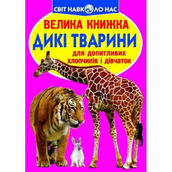 

Книга "Большая книга. Дикие животные" (укр) F00013020