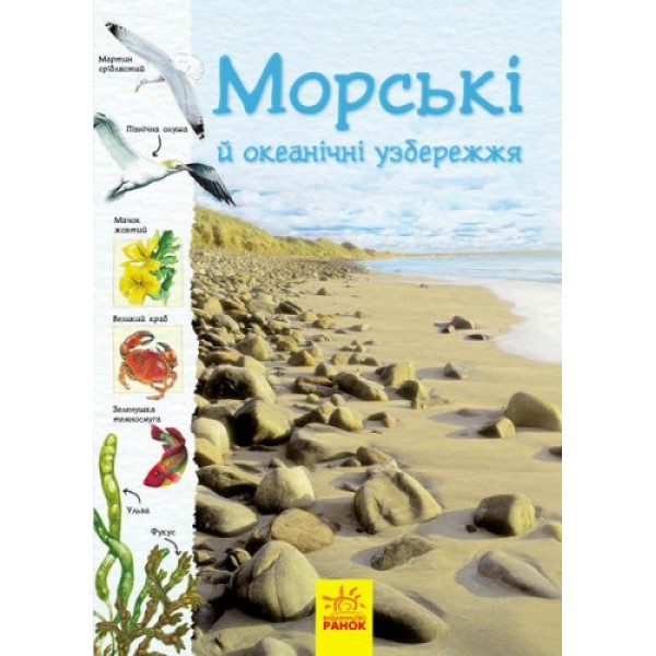 

Книга "Тропами природы: Океанические и морские побережья" (укр) С791002У