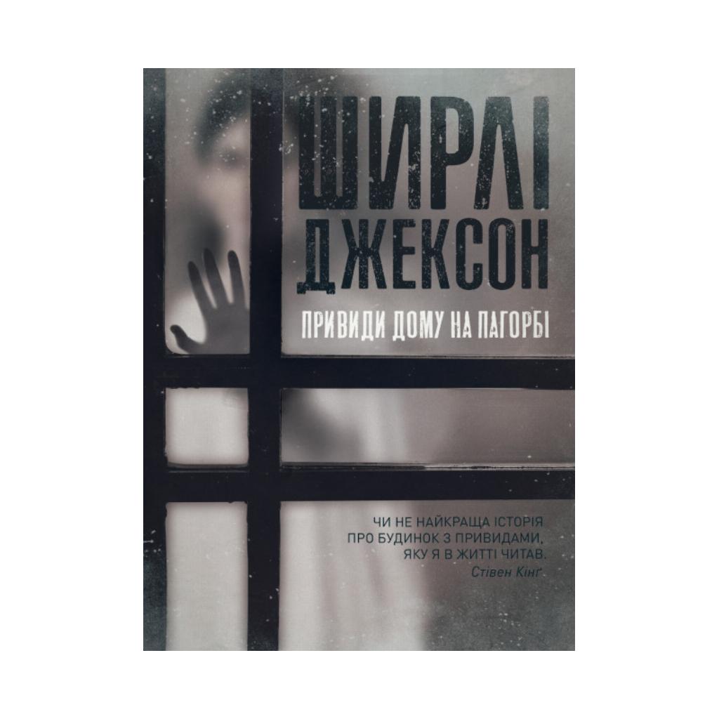 Книга Книга Призраки Дома на холме. Ширли Джексон (на украинском языке)  9786177853861 от продавца: Read & Play – купить в Украине | ROZETKA |  Выгодные цены, отзывы покупателей