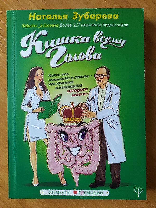

Наталья Зубарева. Кишка всему голова. Кожа, вес, иммунитет и счастье – что кроется в извилинах «второго мозга"