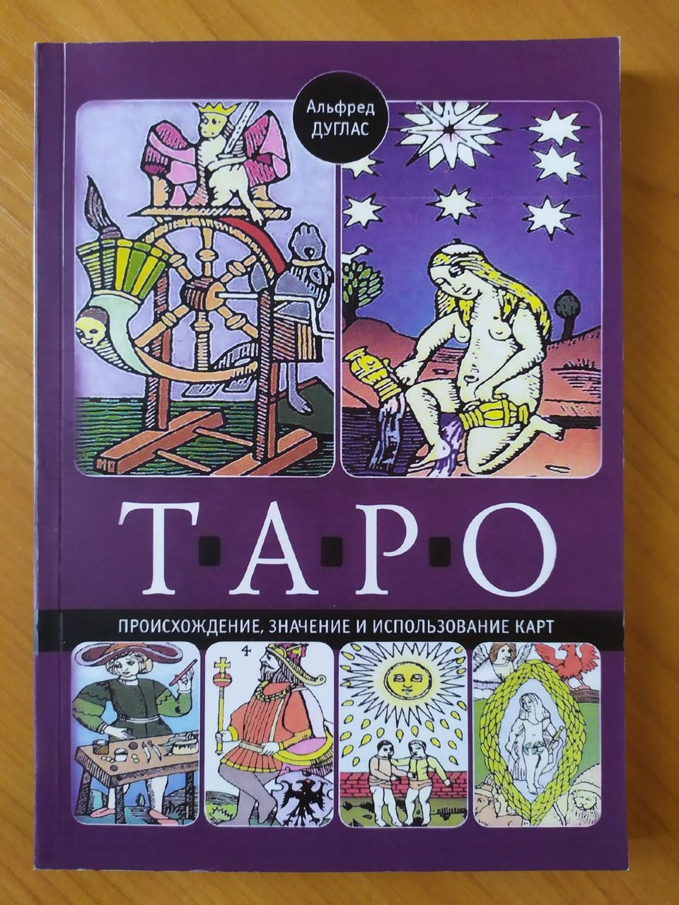 

Альфред Дуглас. Таро. Происхождение, значение и использование карт
