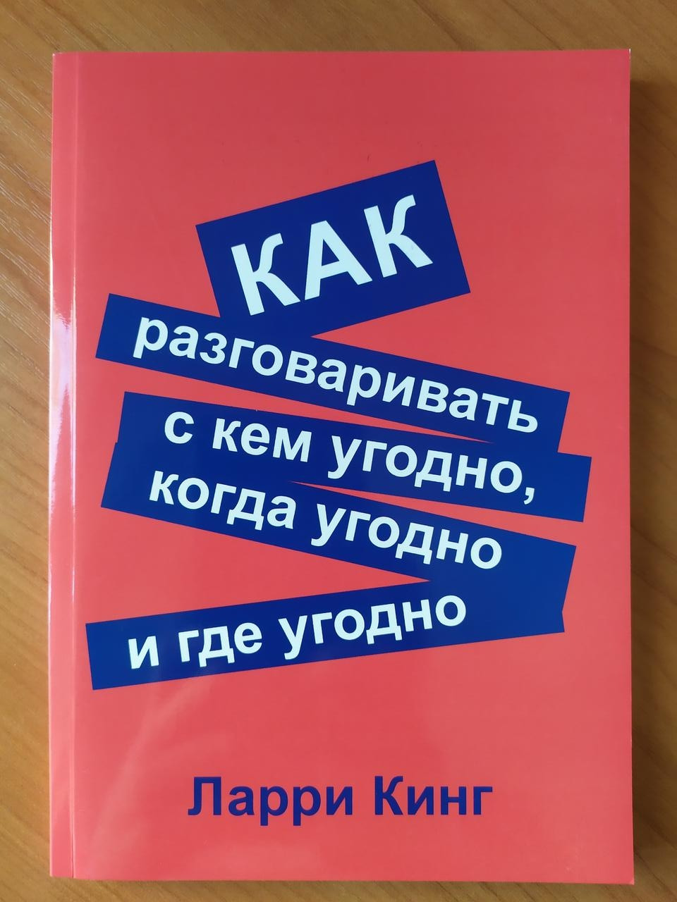 Книга ларри кинг как разговаривать. Ларри Кинг как разговаривать. Ларри Кинг как разговаривать с кем. Ларри Кинг как разговаривать с кем угодно когда угодно. Ларри Кинг как разговаривать с кем угодно купить.