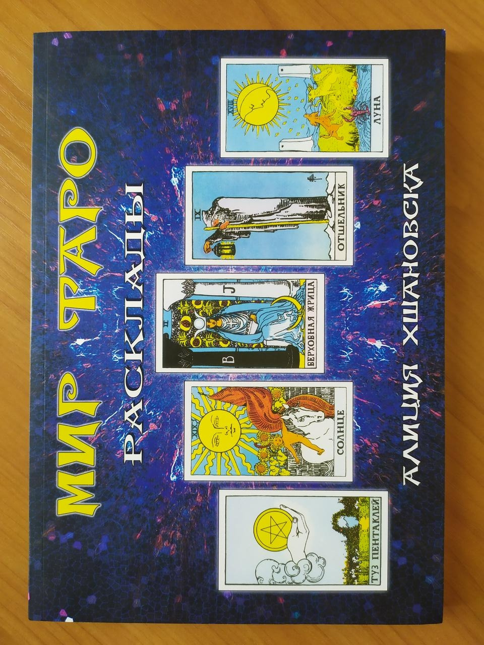 

Алиция Хшановска. Мир Таро. Расклады