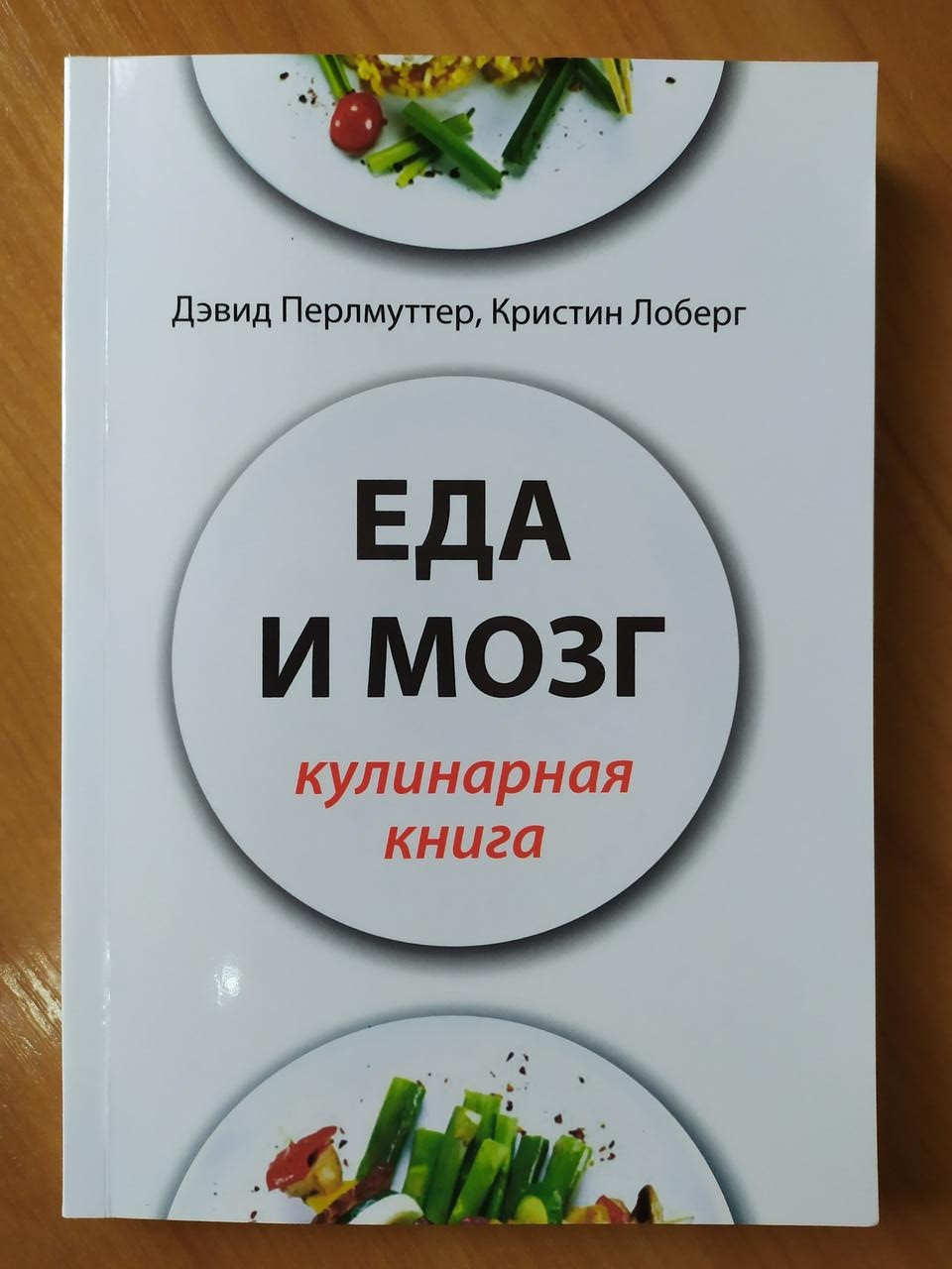 

Дэвид Перлмуттер, Кристин Лоберг. Еда и мозг. Кулинарная книга