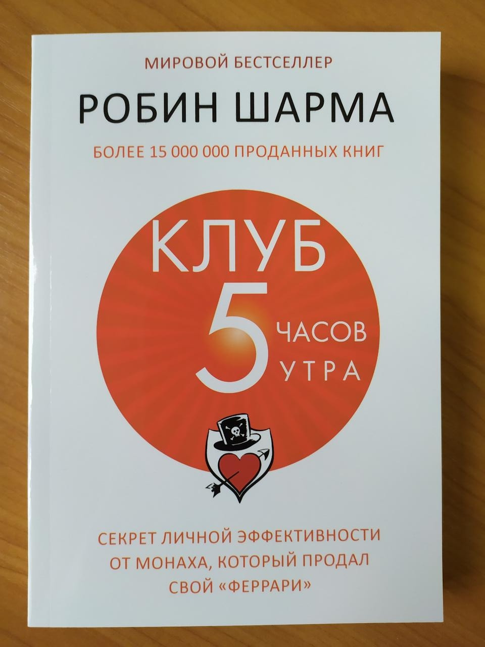 

Робин Шарма. Клуб "5 часов утра". Секрет личной эффективности