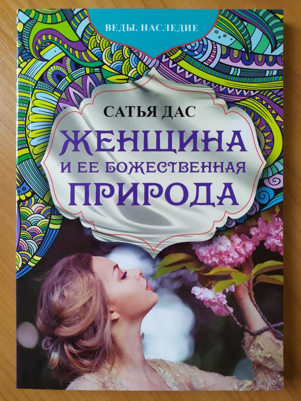 

Сатья Дас. Женщина и её божественная природа