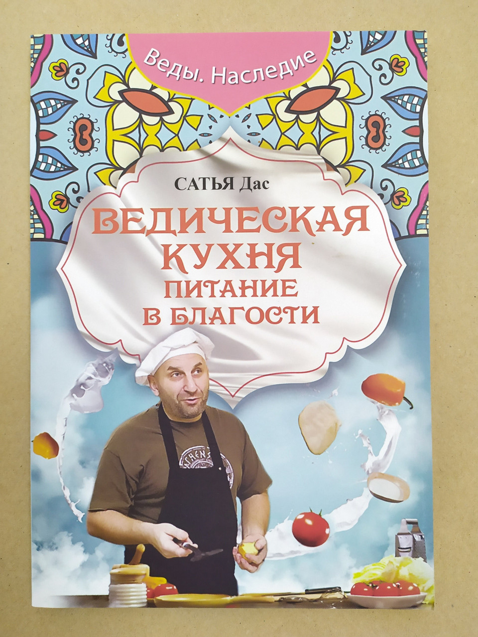 

Сатья Дас. Ведическая кухня. Питание в благости
