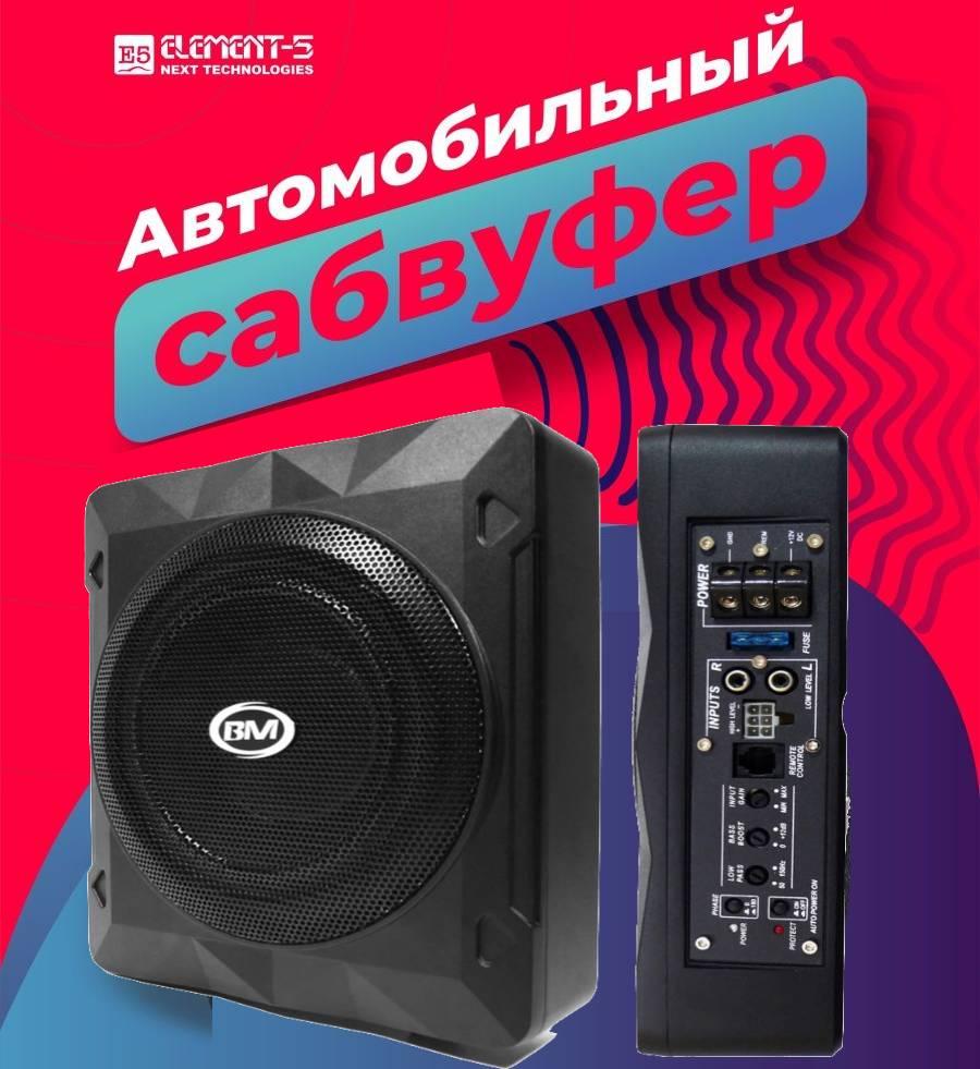 Активный сабвуфер под сиденье 10 дюймов BM Boschmann Басс с усилителем саб  – фото, отзывы, характеристики в интернет-магазине ROZETKA от продавца:  SimKG | Купить в Украине: Киеве, Харькове, Днепре, Одессе, Запорожье, Львове