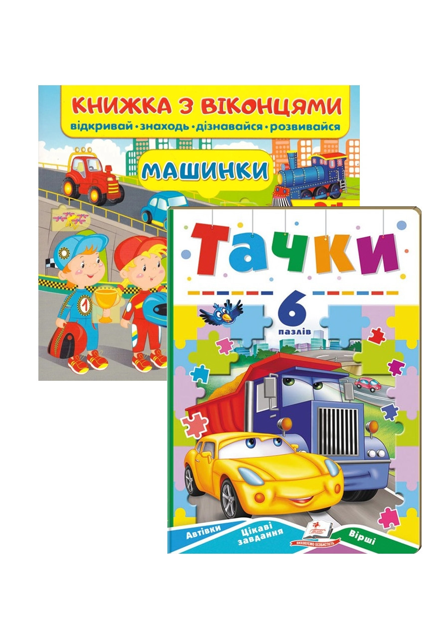 Набор для мальчика. Книга с окошками и книжка-пазл (9789664668580 ...
