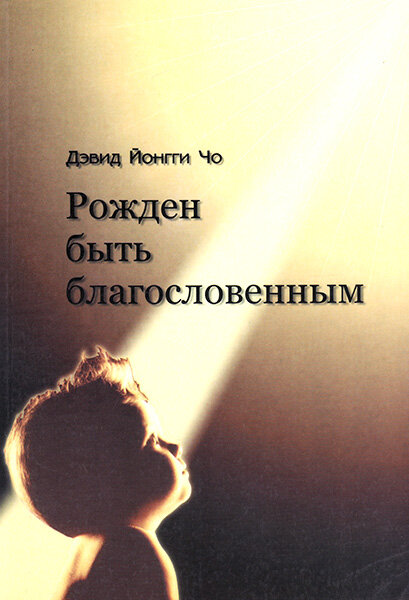 

Рожден быть благословенным. Дэвид Йонгги Чо (уценка, старое издание, витринный образец)