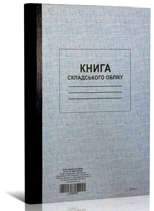 Книга складського обліку, ТП, 96 арк, офс, А4, вертикальна. Типографія ...