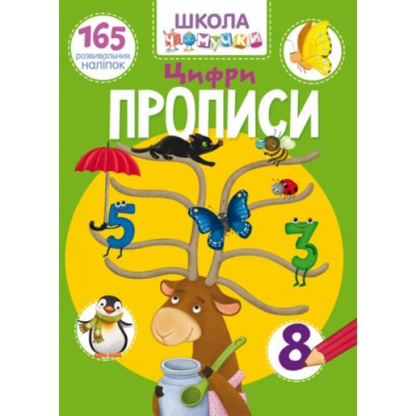 

Книга "Школа почемучки. Прописи. Цифры. 165 развивающих наклеек" (укр) F00022795