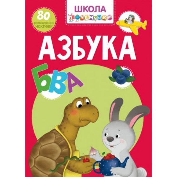 

Книга "Школа почемучки. Азбука. 80 развивающих наклеек" (рус) F00022398