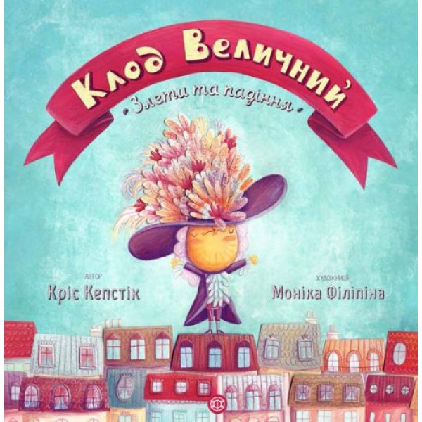 

Книжка "Клод Величественный" (укр) Z104002У