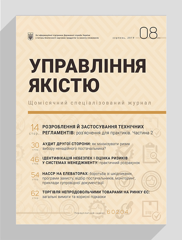 

Журнал «Управління якістю» № 8, 2019