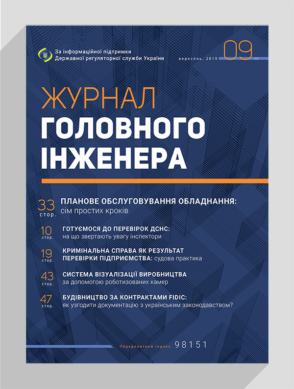 

Журнал головного інженера № 9, 2019
